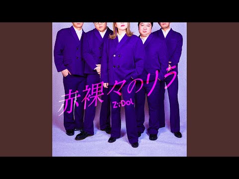 赤裸々のリラ - YouTube