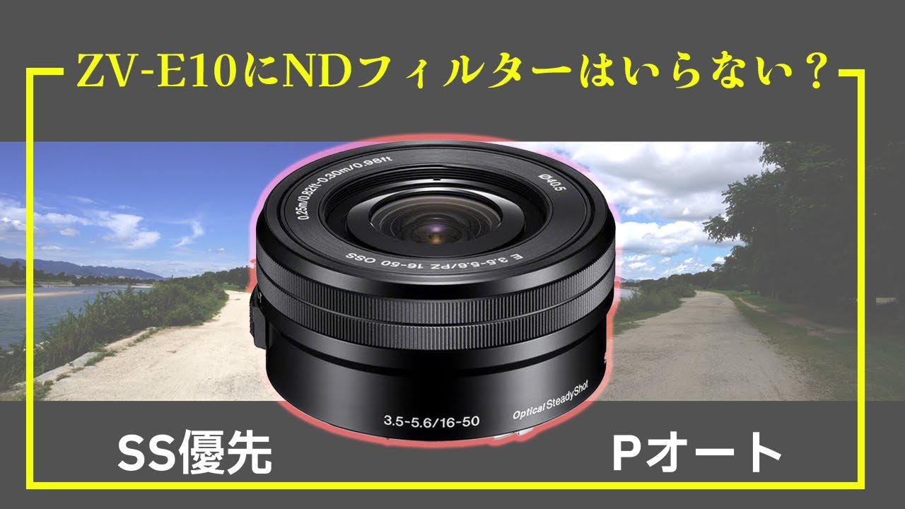 結論】ソニー「ZV-E10」を万全の態勢で迎えるための準備「Pオートでは