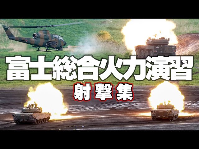 間もなく本番！富士総合火力演習（総火演）予習用ムービー 2024射撃集