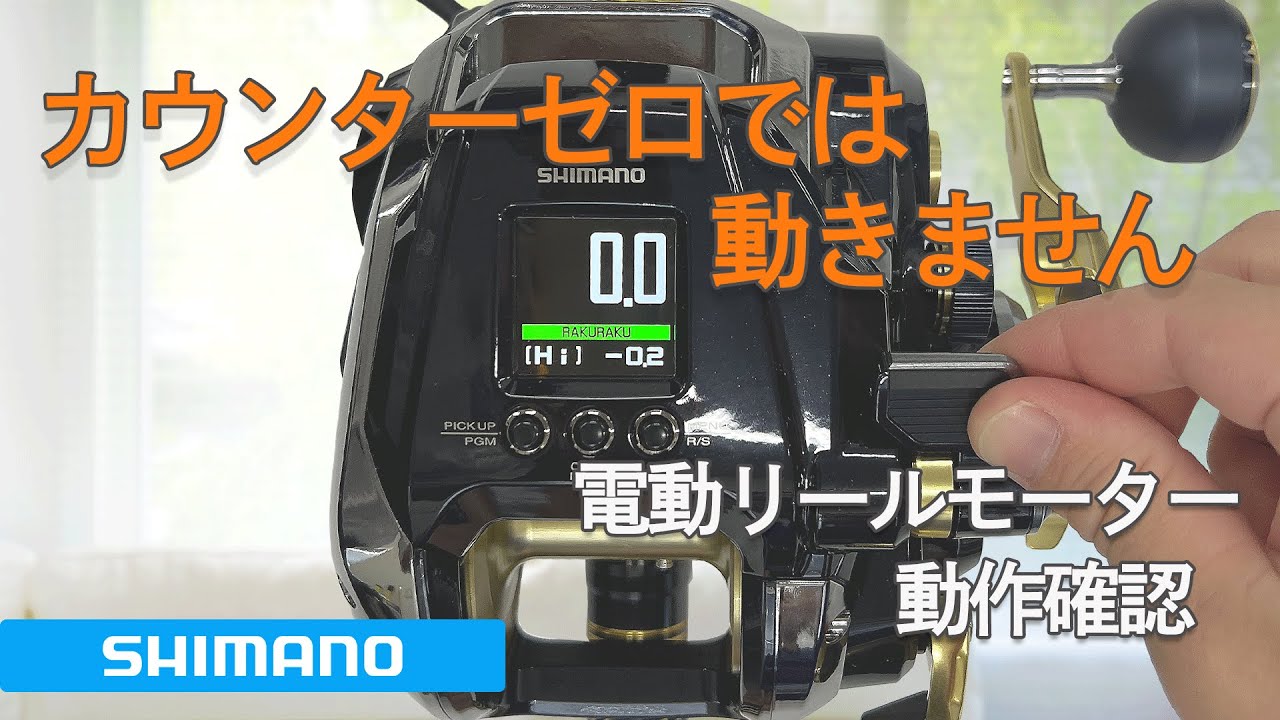 シマノ 電動リール モーター動作確認手順 - YouTube