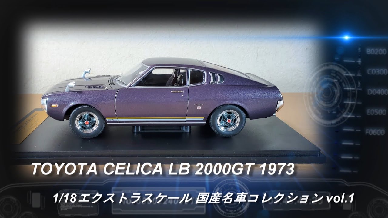 アシェット「1/18エクストラスケール 国産名車コレクション」第1号