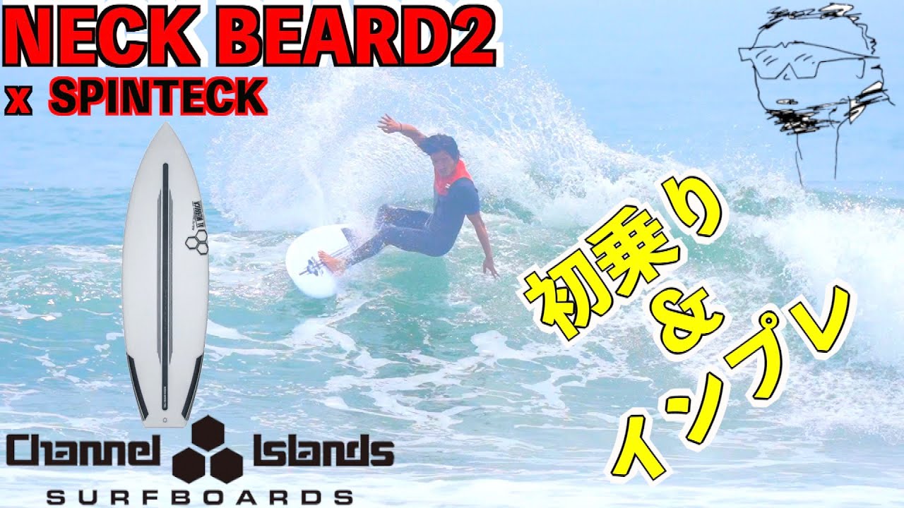 超!反則系ボード】ネックベアード2 初乗り＆インプレ編!! - YouTube