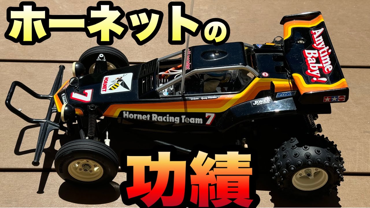 祝ホーネット、グラスホッパー40周年!】タミヤの歴史からホーネットと