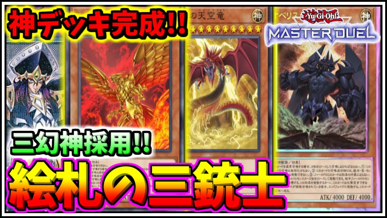 遊戯王マスターデュエル】神デッキ完成!!三幻神全てを召喚可能な絵札の