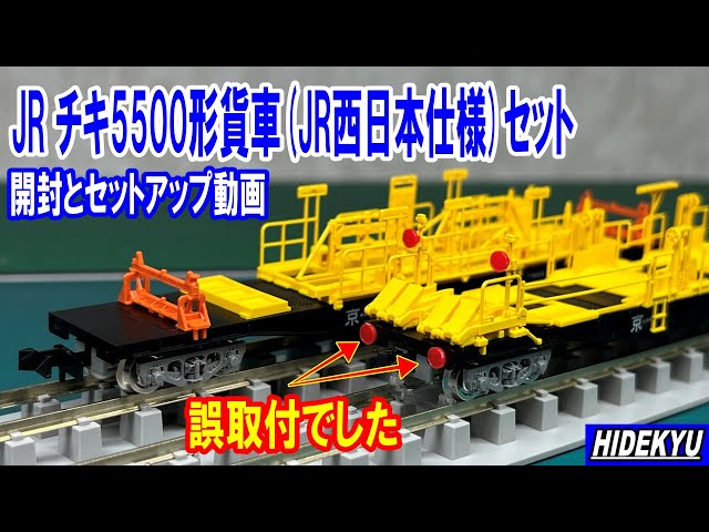 JR チキ5500形貨車(JR西日本仕様)セット 開封とセットアップ動画 - YouTube
