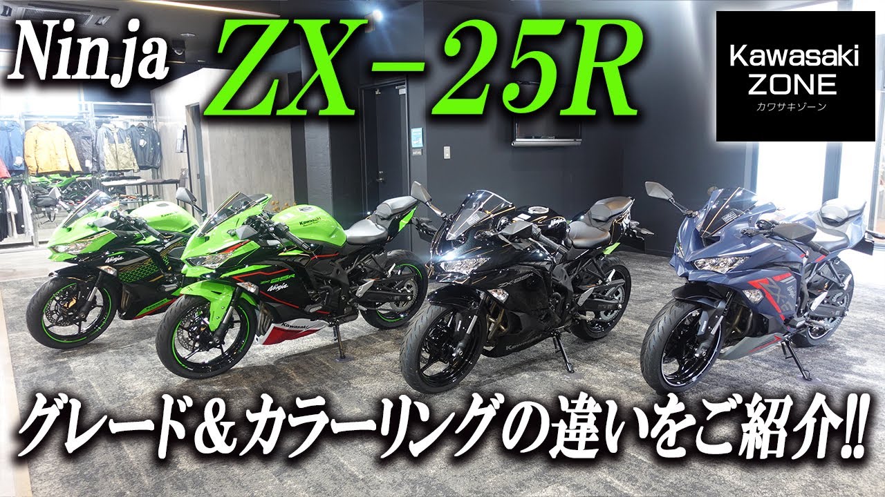 Ninja ZX-25R」年式、グレード、カラーリングの違いをご紹介致します