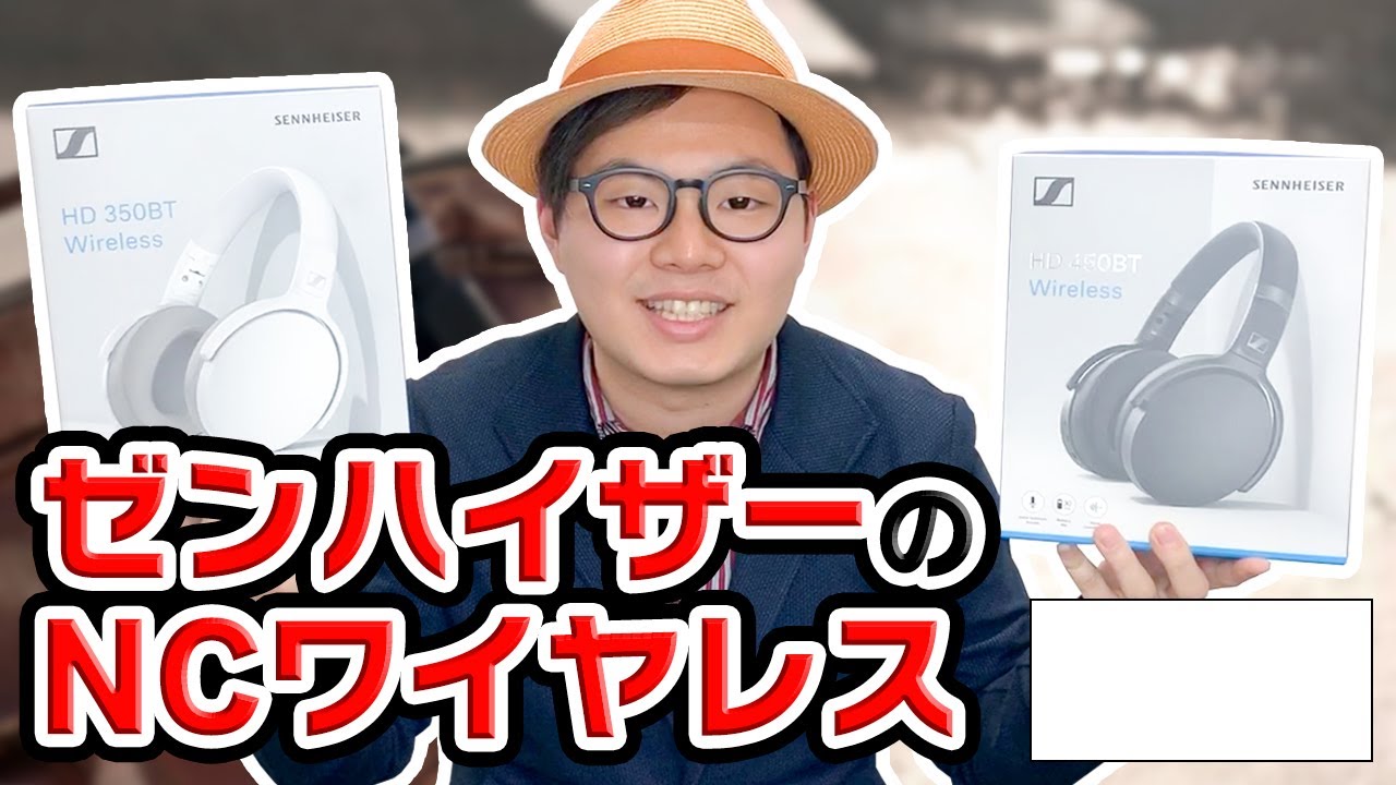 ゼンハイザーのお手頃ワイヤレスヘッドホン。『HD 350BT』&『HD 450BT