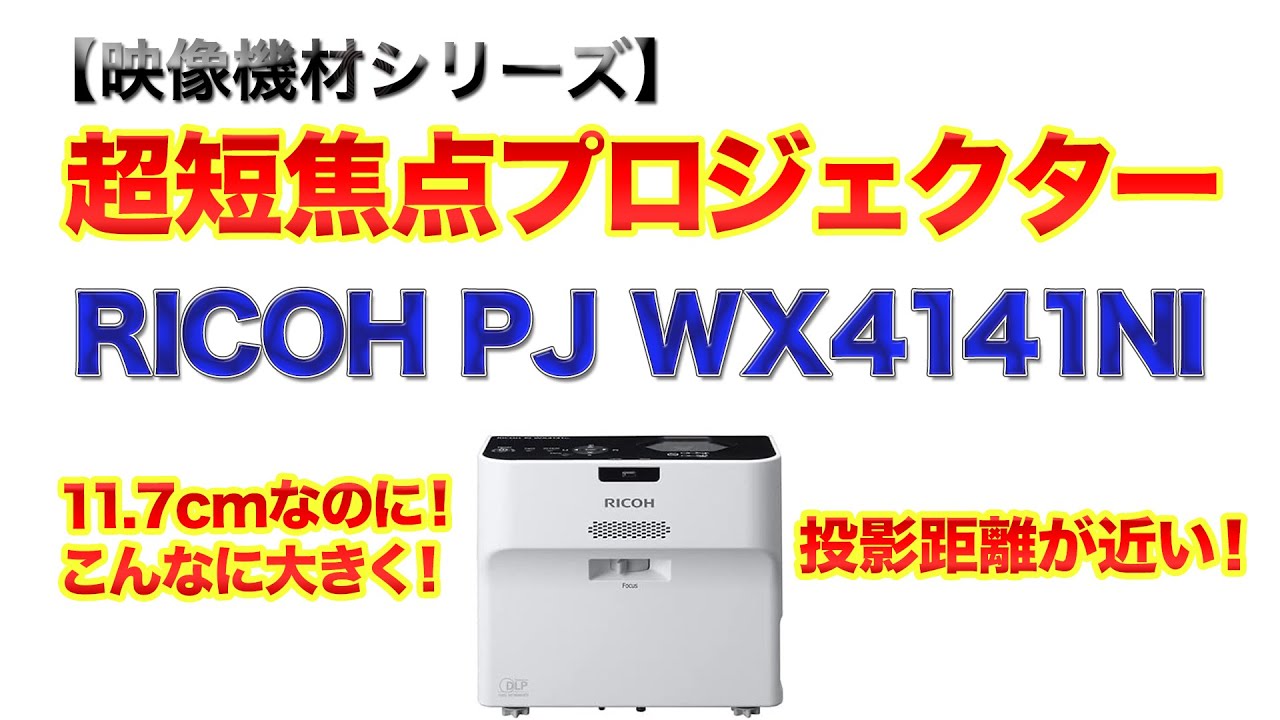 映像機材】超短焦点プロジェクター RICOH PJ WX4141NI 置き場所に困ら