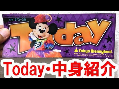 ディズニーランド／Todayの中身紹介（2019 9/2 - 30 ミニー表紙