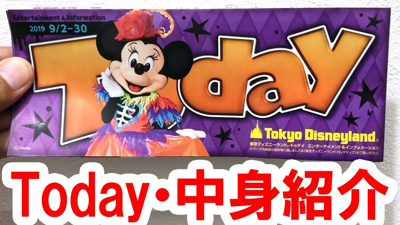 ディズニーランド／Todayの中身紹介（2019 9/2 - 30 ミニー表紙