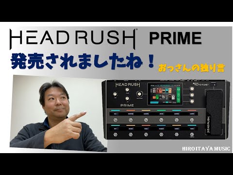 Headrush Primeが発売されましたね！！【おじさんの独り言】すぐには
