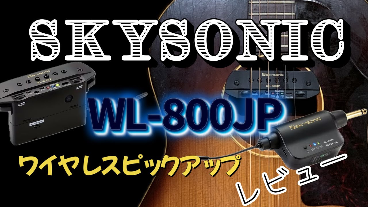 凄く気持ち良い音！！】SKYSONIC WL-800JP （ワイヤレスピックアップ