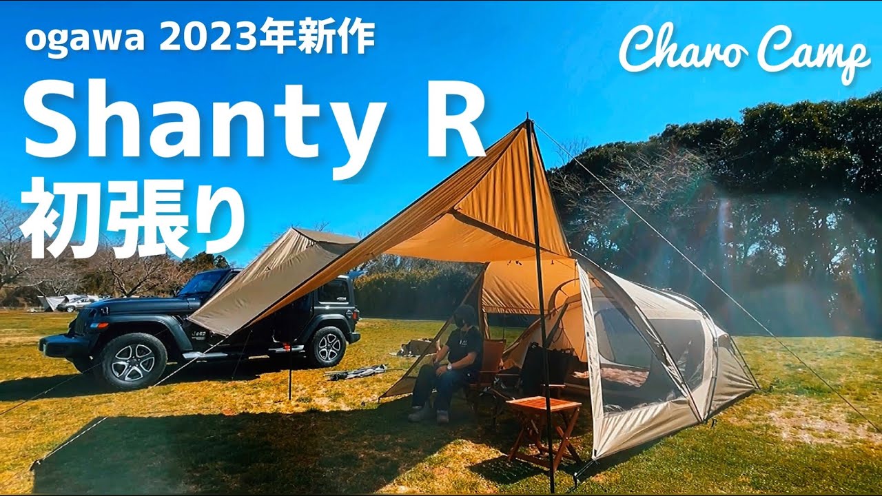 新幕】シャンティR初張りデイキャンプ！魅力伝われ！【ogawa 2023年