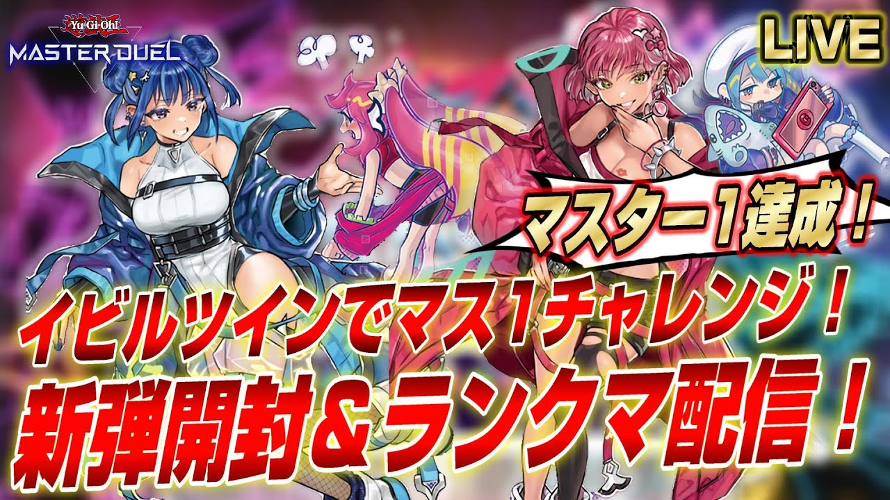 遊戯王マスターデュエル】マスター2～ 絵違いイビルツインを当てて