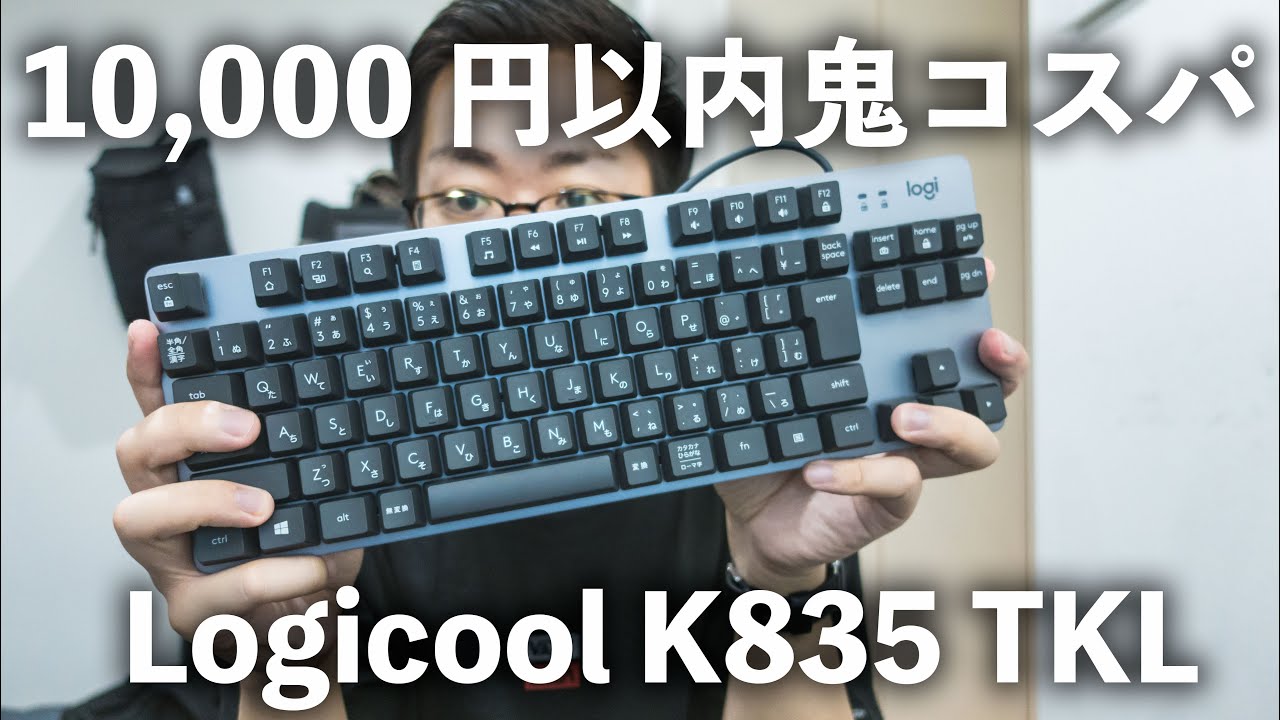 レビュー】1万円以内で買えるメカニカルキーボード「Logicool K835 TKL