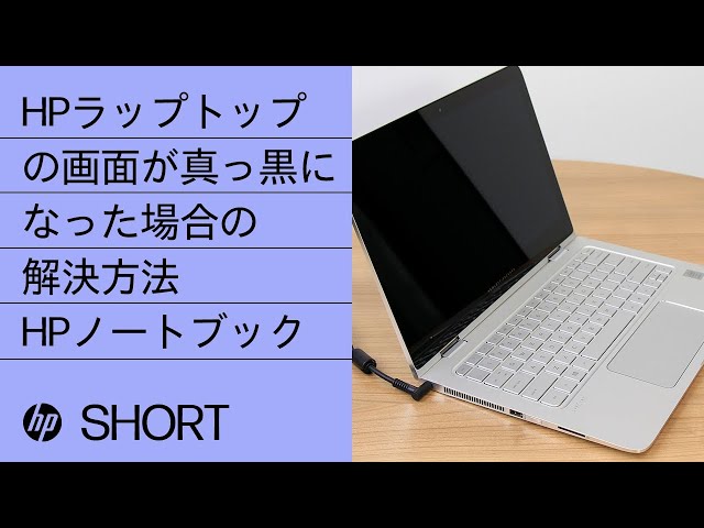 HPラップトップの画面が真っ黒になった場合の解決方法 | HP Support