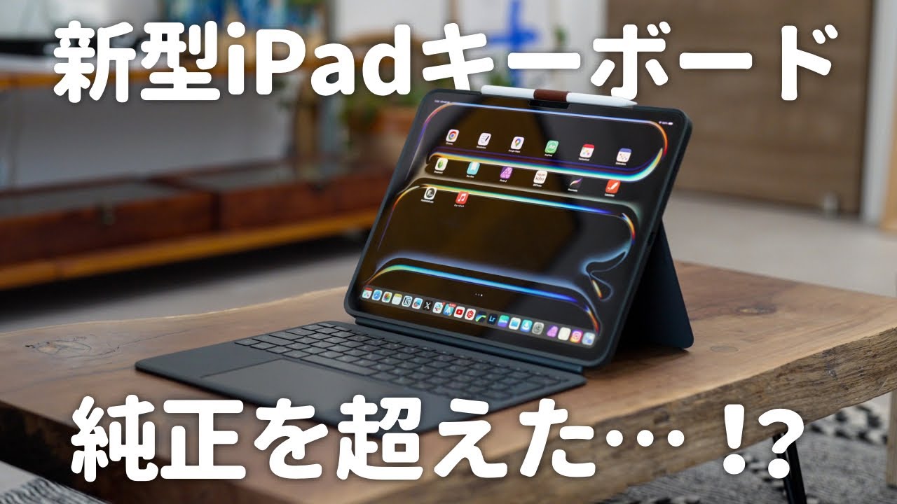 新型iPad】もうこれMagic Keyboard超えてるでしょ…！ - YouTube