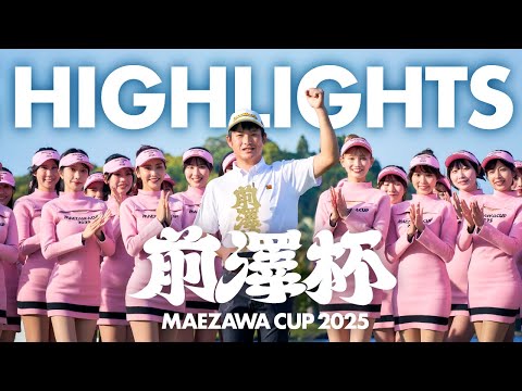 前澤杯 MAEZAWA CUP 2025 OFFICIAL HIGHLIGHTS - YouTube