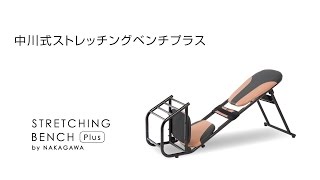中川式ストレッチングベンチプラス - YouTube