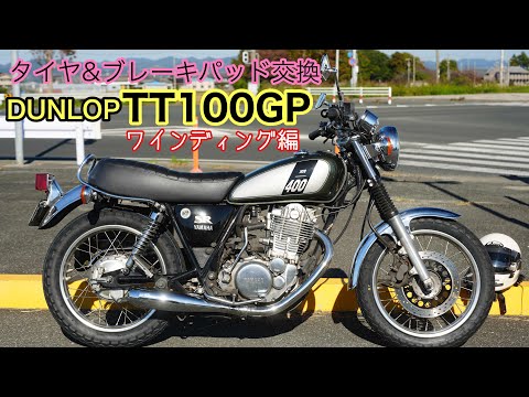 480. [TT100GP] Tire & Brake Pad Replacement ② (Winding) [SR400