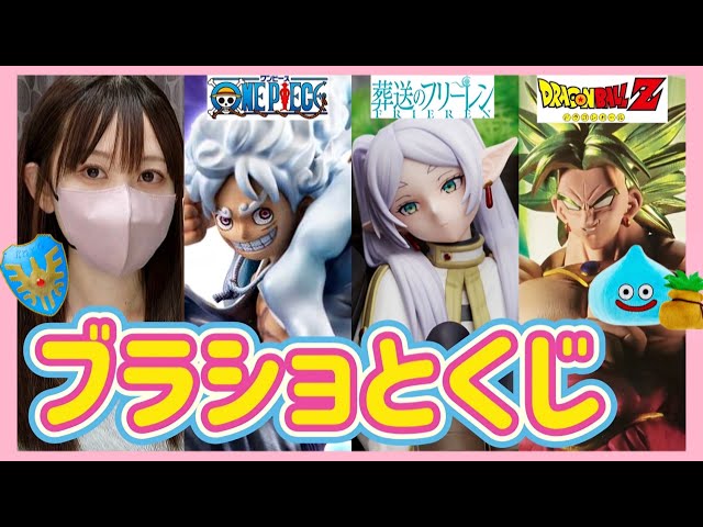 ブラショ】フィギュア買ってドラクエくじ引く女 ドラゴンボール