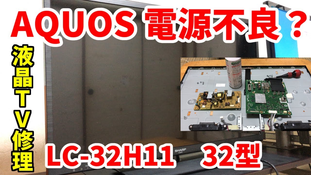 AQUOS】電源が入らない液晶テレビを分解・修理手順 ゆっくり実況【32型