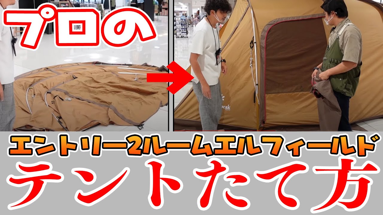 Snow Peak】プロの「エントリー2ルーム エルフィールド」テントの立て
