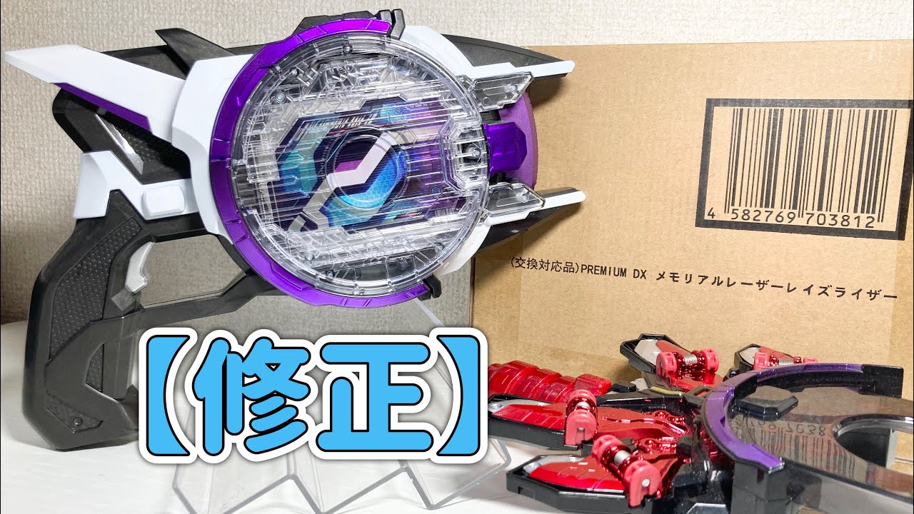 交換対応品】プレミアムDXメモリアルレーザーレイズライザーの修正を