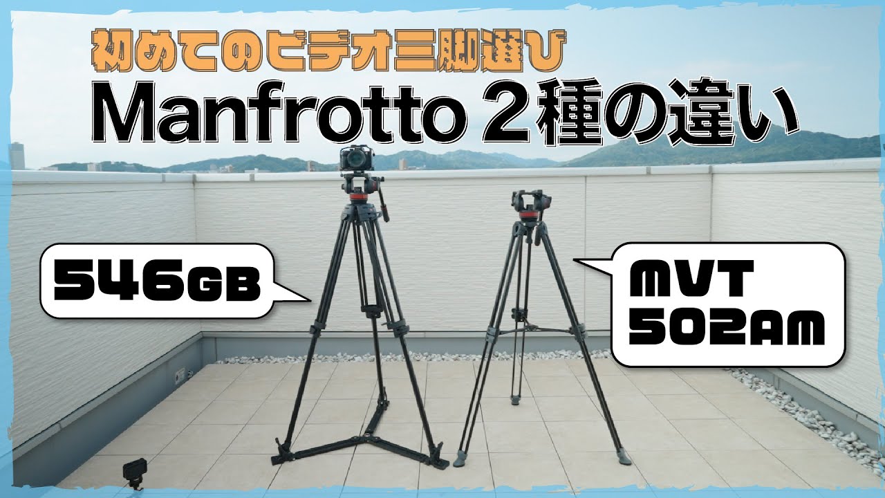 はじめてのビデオ三脚選び】ビデオ三脚、マンフロット「MVT502AM
