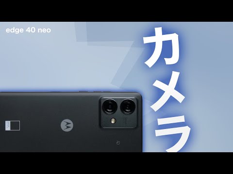 motorola】edge 40 neoのカメラを試します - YouTube