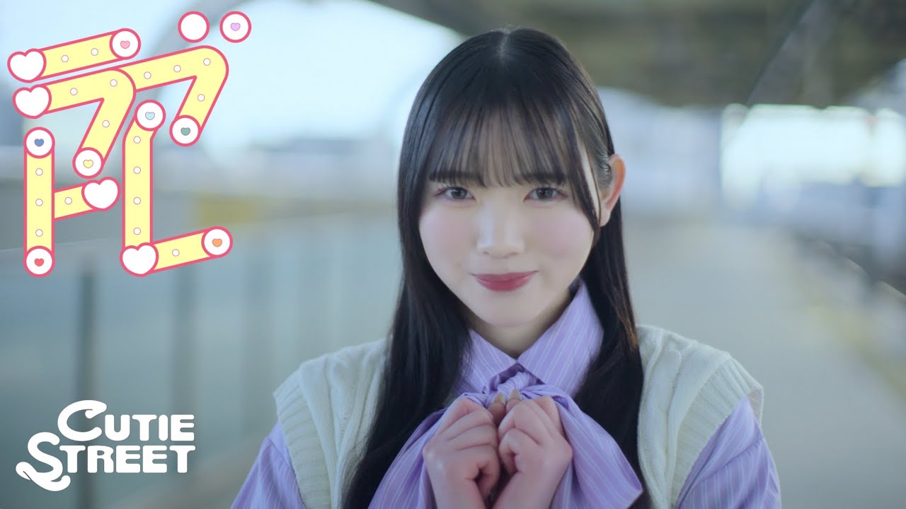 MV Teaser 真鍋凪咲】CUTIE STREET「ラブトレ」 - YouTube