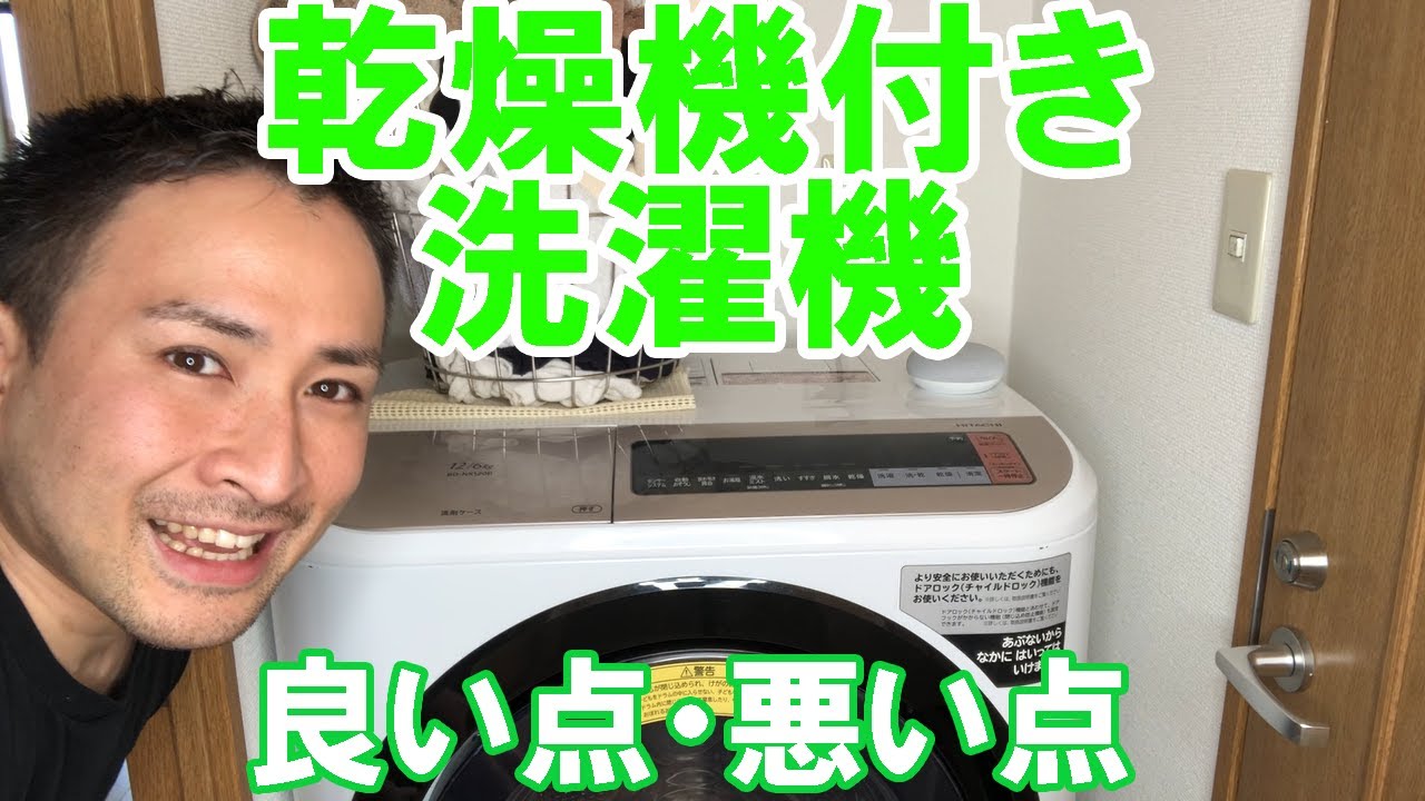 乾燥機付き洗濯機】完全に乾く！風アイロン 日立ビッグドラムで家事を