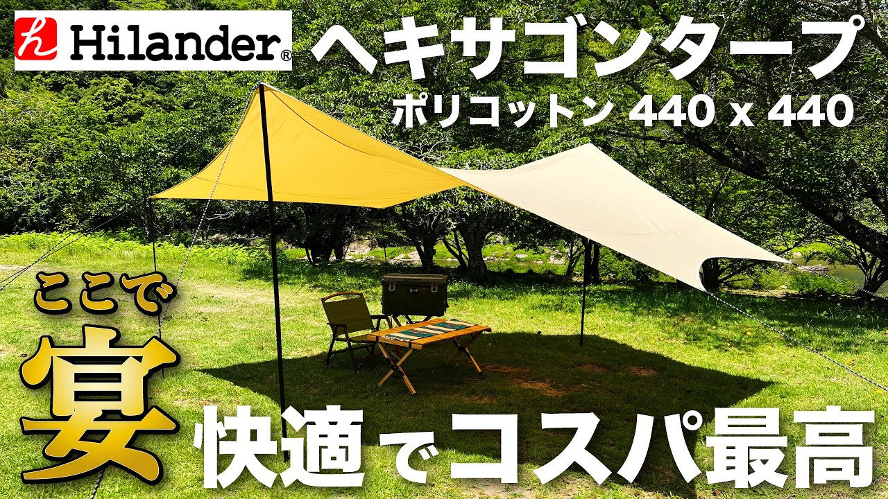 ハイランダー」ヘキサゴンタープが広すぎて快適！ここで呑みまくるぞ