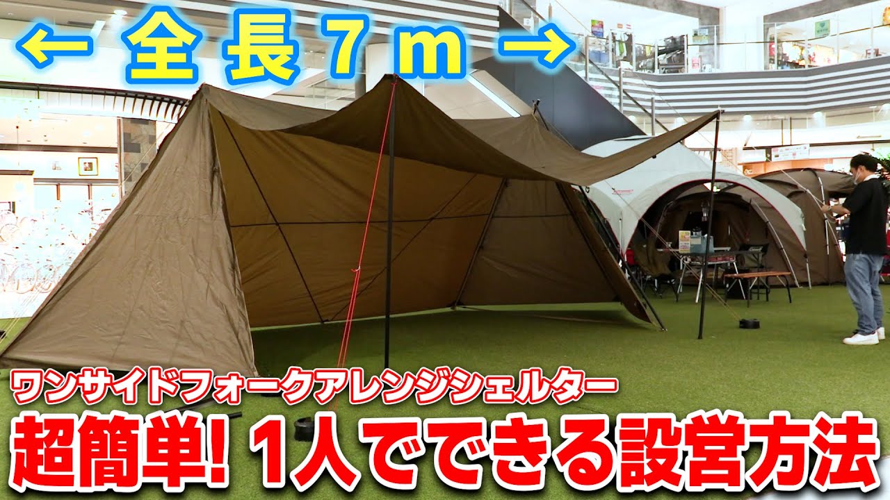 テント設営】タープにもアレンジ可能！「ワンサイドフォークシェルター
