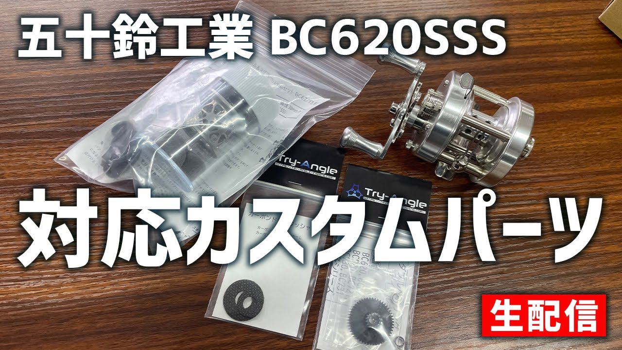 2023.03.08 五十鈴工業 BC620SSS カスタムパーツ紹介【生配信】 - YouTube