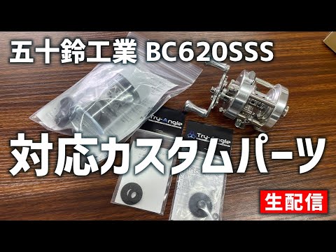 2023.03.08 五十鈴工業 BC620SSS カスタムパーツ紹介【生配信】 - YouTube