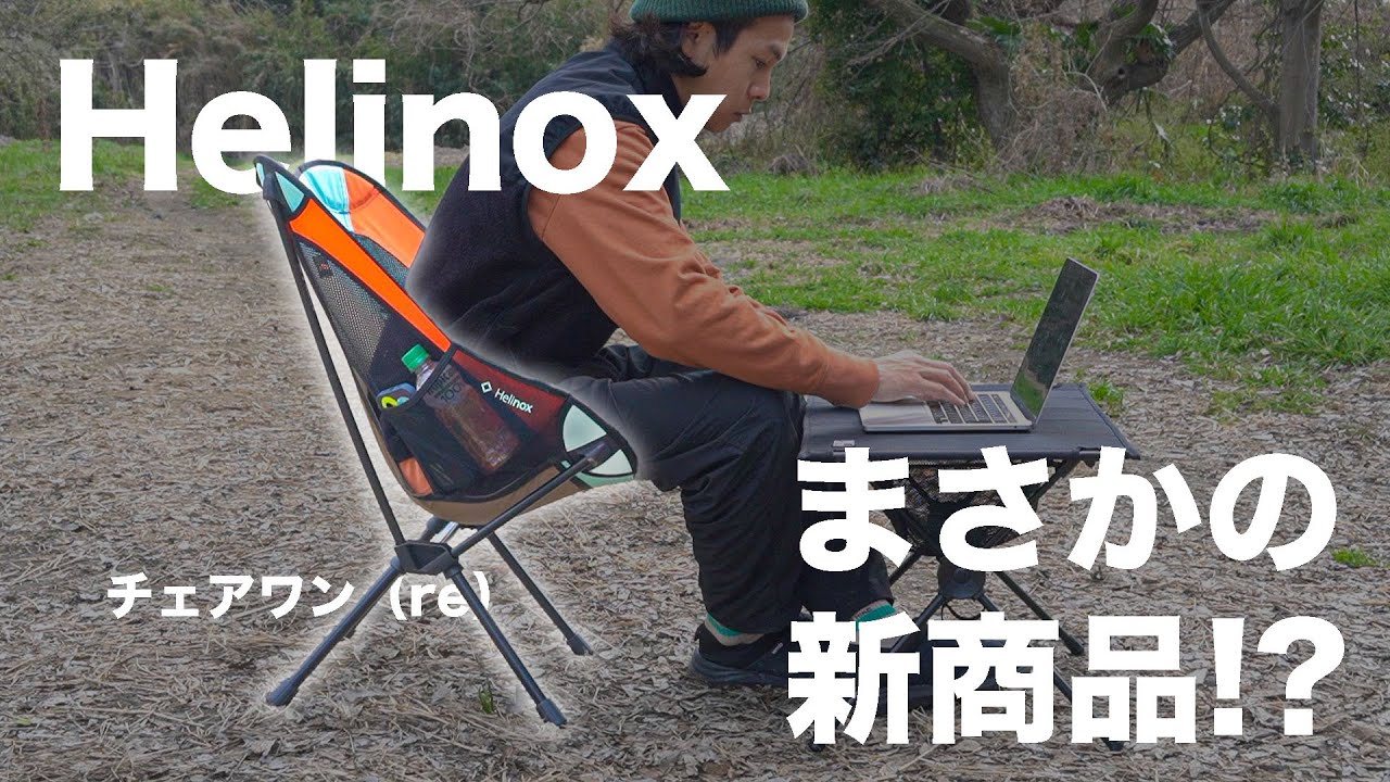 Helinox's new chair! Lightweight and eco-friendly, yet comfortable
