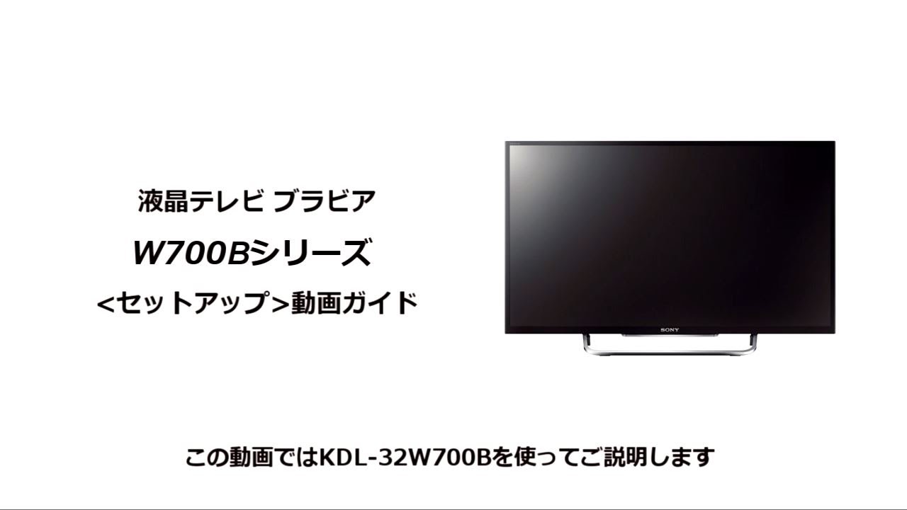 ソニー液晶テレビ ブラビア W700Bシリーズ セットアップ動画 - YouTube