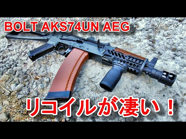 BOLT AK74のリコイルが凄い 電動ガン【サバゲー】 - YouTube