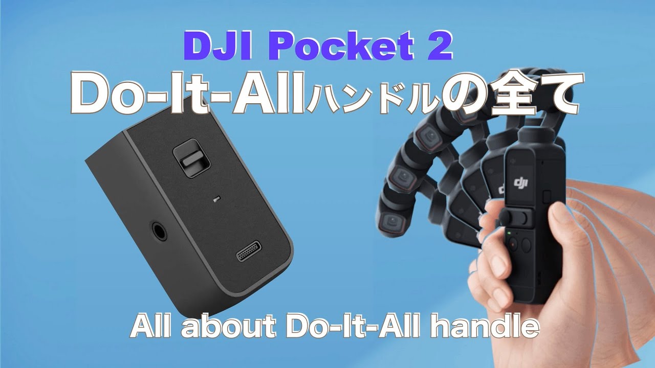 Do-it-allハンドルは必要？/DJI Pocket2/マイク接続、スマホ接続 - YouTube