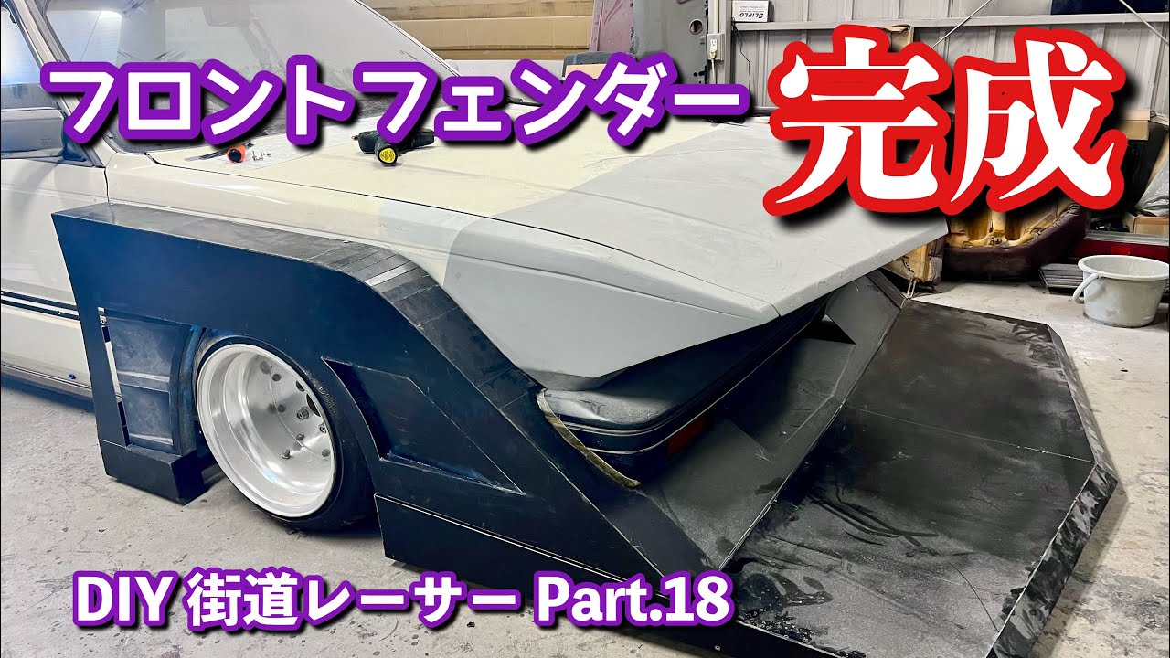 90【ついにフロントフェンダー完成！DIY街道レーサー製作Part17】How