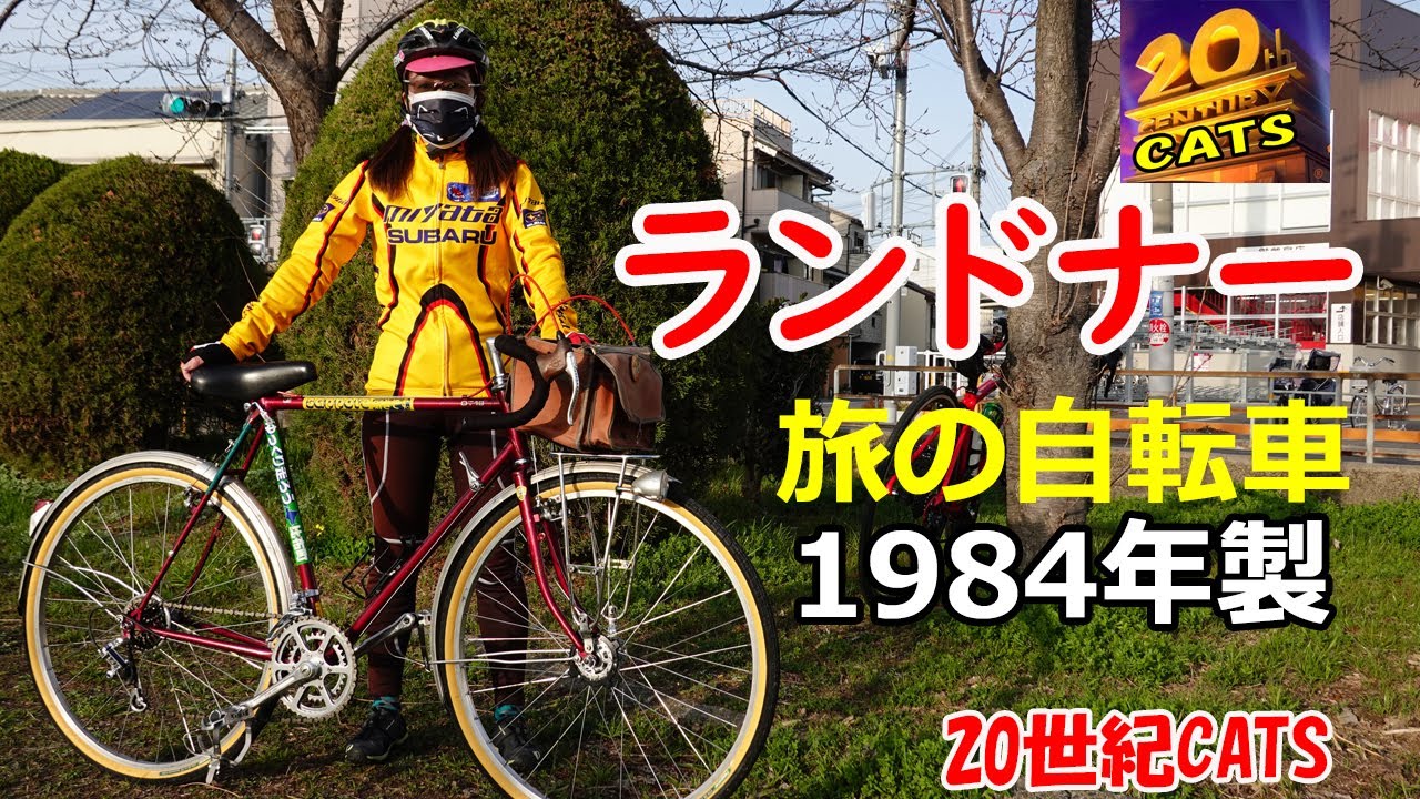旅の自転車ならランドナー1984年製フジサイクルOT-18【20th Century