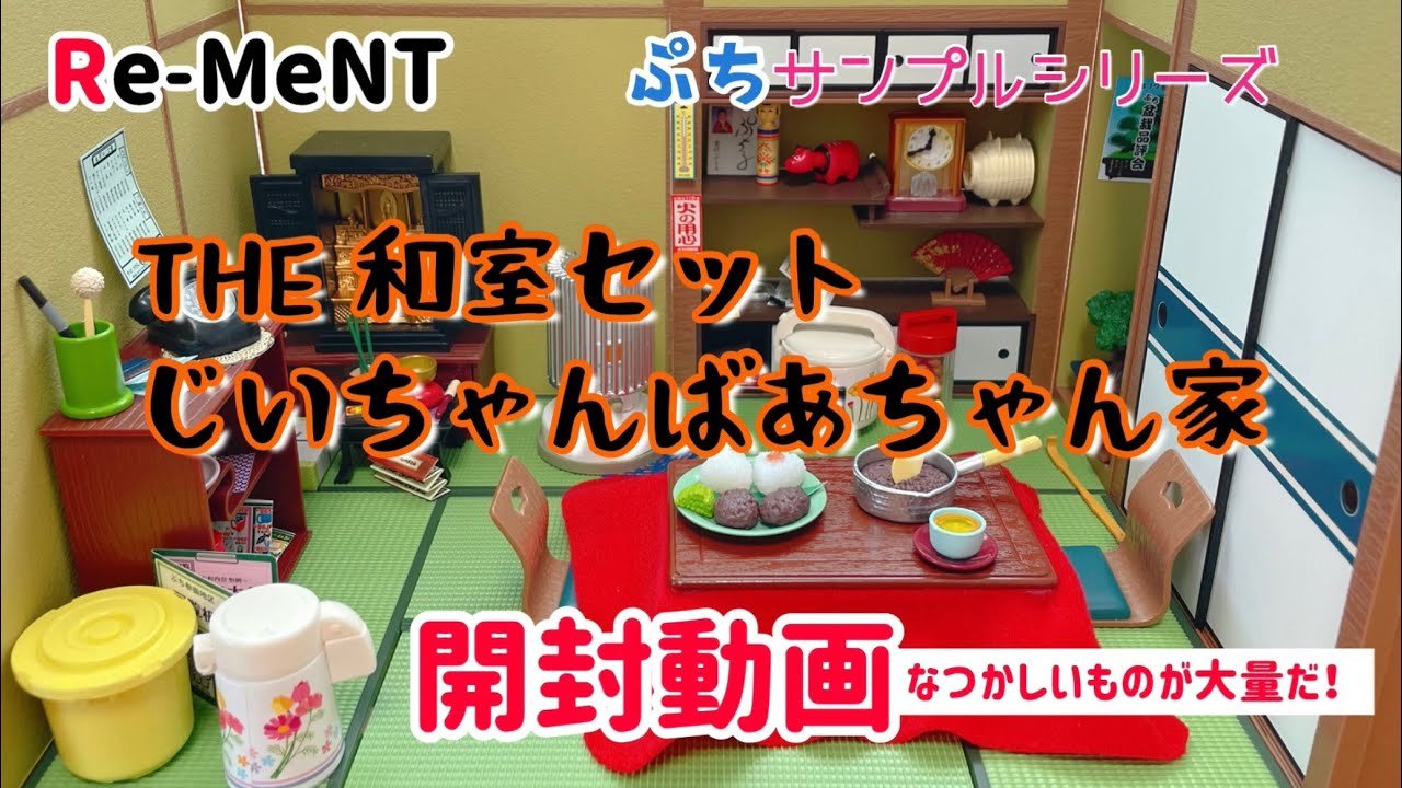 Re-Ment リーメント】 THE和室セット じいちゃんばあちゃん家開封動画