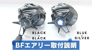 BF-Airy(ビーエフエアリー)33mm