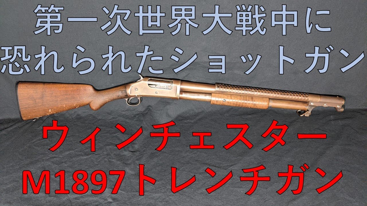 実銃紹介】ウィンチェスターM1897トレンチガン - YouTube