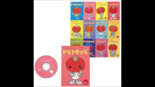 トマトキッズ(12冊ｾｯﾄ)【CD/DVD教材】 | 七田式公式通販