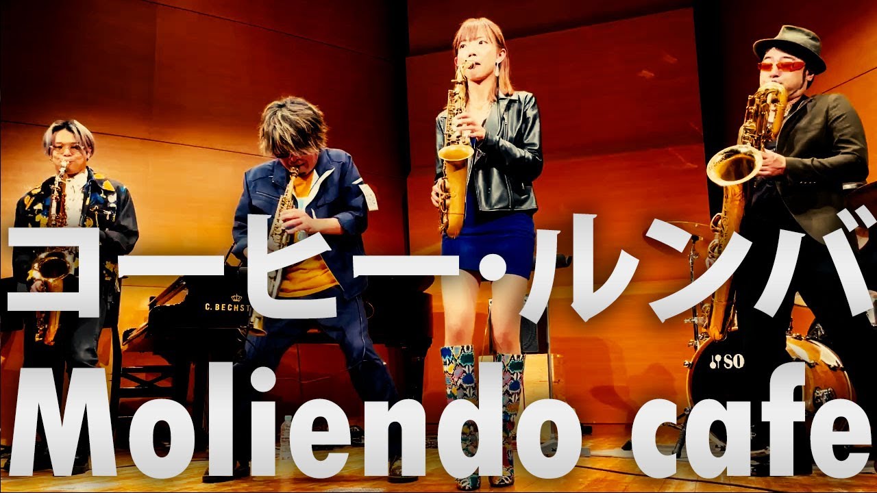 コーヒー・ルンバ ～Moliendo cafe / HIBI☆Chazz-K」＜SAX