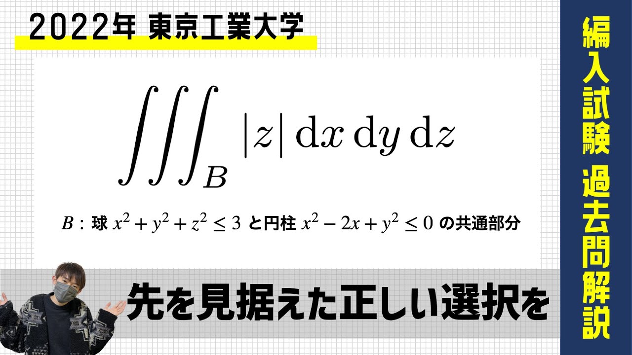 編入試験過去問解説 #6】東工大 2022年 「先を見据えた正しい選択を