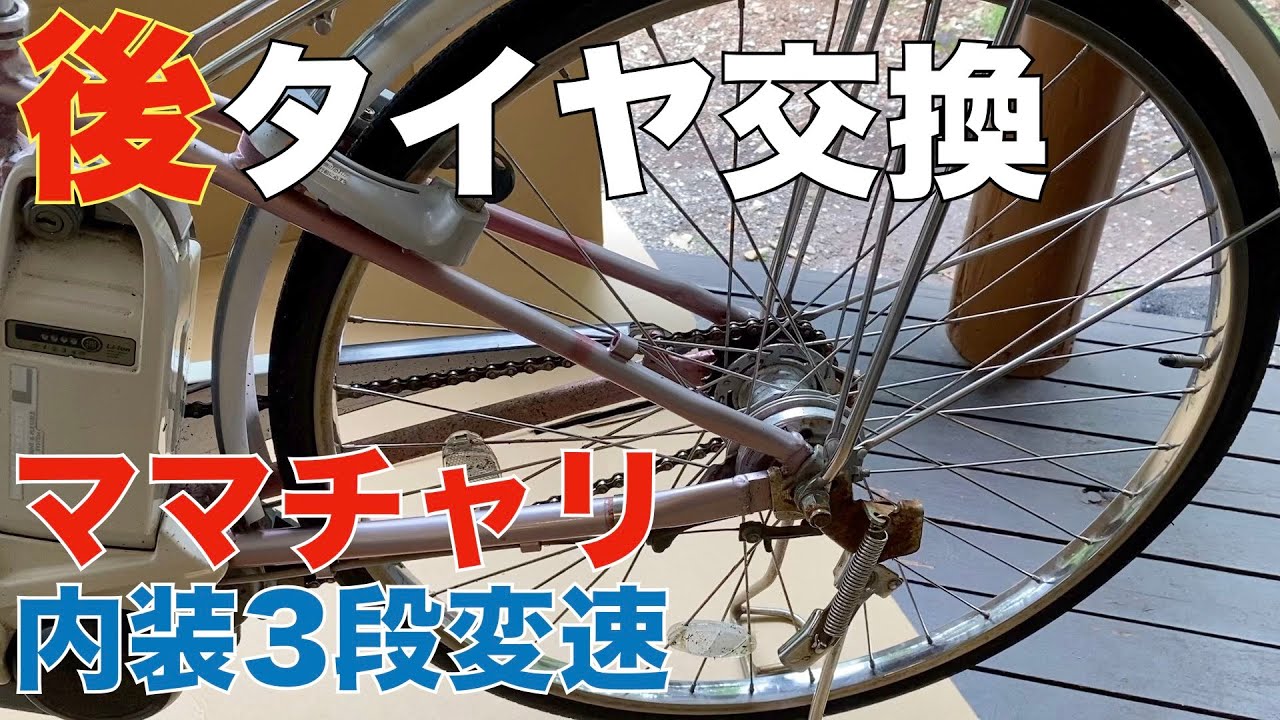 The result of changing the rear tire of a mamachari by myself