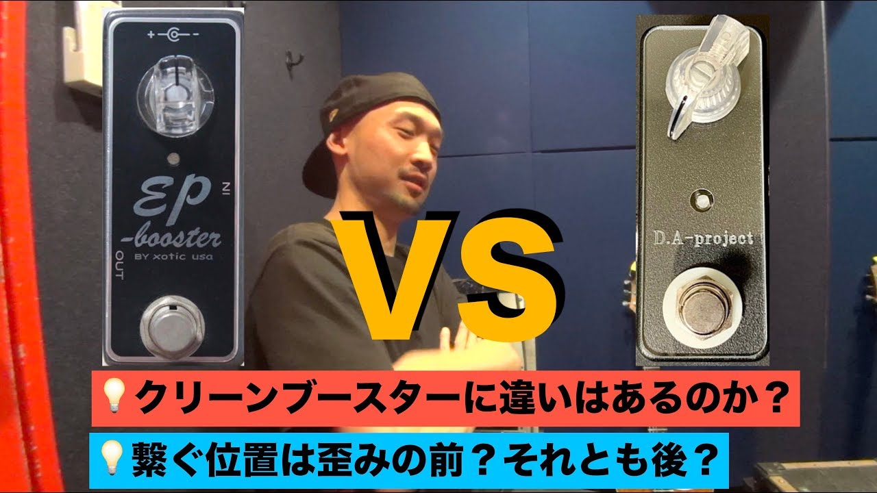 クリーンブースターを比較！ XOTIC「EP Booster」 D.A-Project「D.A